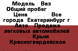 › Модель ­ Ваз2107 › Общий пробег ­ 99 000 › Цена ­ 30 000 - Все города, Екатеринбург г. Авто » Продажа легковых автомобилей   . Крым,Красногвардейское